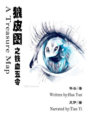 cover image of 狼皮图之铁血五令